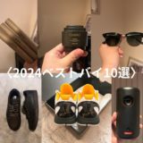 〈2024年ベストバイ〉購入してよかったもの10選/写真付き